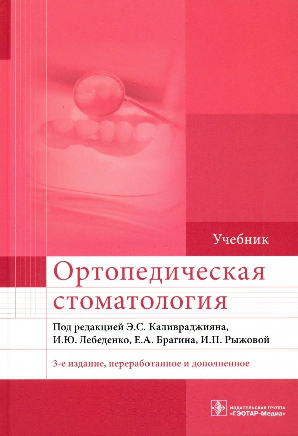 Книга по ортопедической стоматологии лебеденко